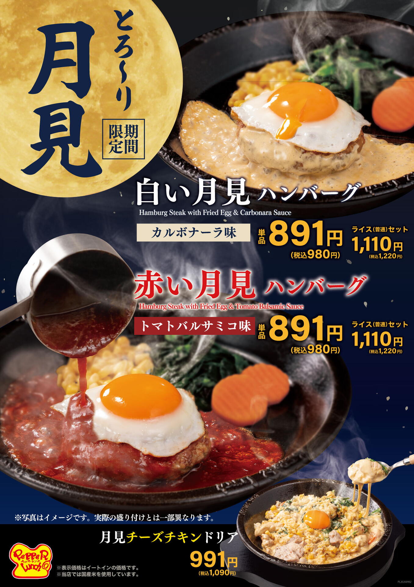 月見フェア｜ペッパーランチ｜ショップニュース｜ゆめタウン飯塚